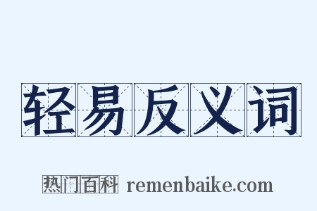 轻易反义词是什么意思的图片